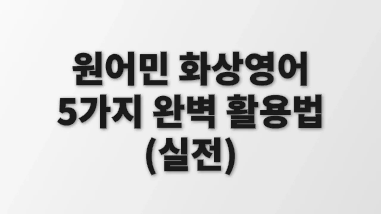 원어민 화상영어 5가지 완벽 활용법 (실전)